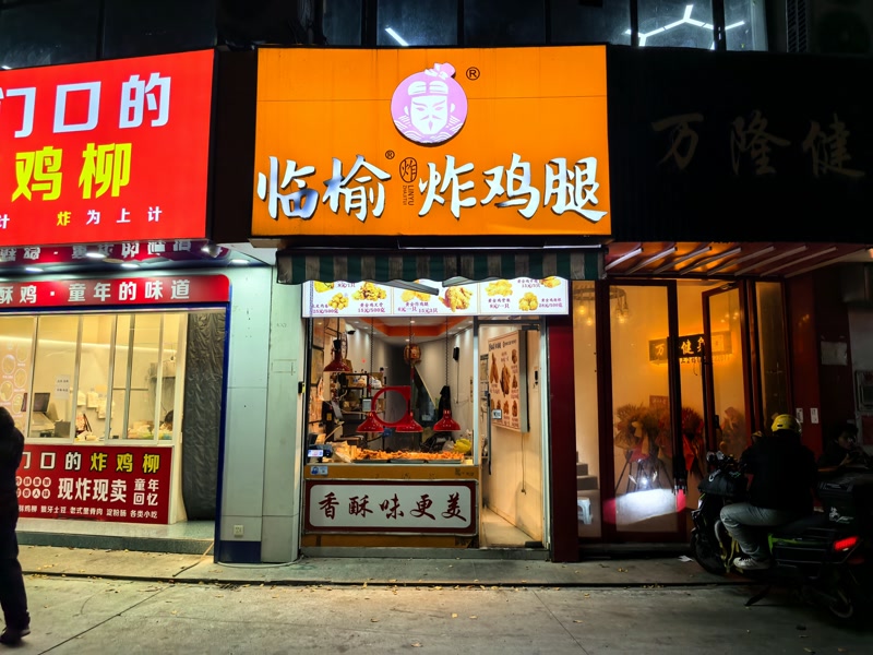 好运转(临榆炸鸡腿)海宁长安财经大学城门口炸鸡店转让