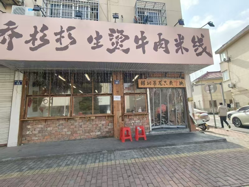 好运转(乔杉杉生烫米线)嘉兴大桥镇中心地段米线转让