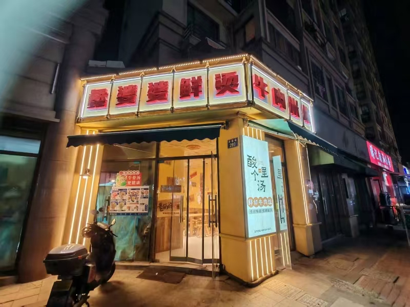 好运转(蠡婆婆鲜汤牛肉米线)成熟小区、美食街、小吃店转让