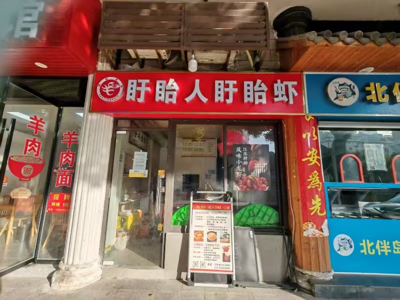 好运转(盱眙人盱眙虾)友谊街餐饮店转让