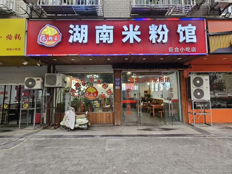 好运转(湖南米粉馆)桐乡小蜜蜂纯一层2间100㎡小吃店转让
