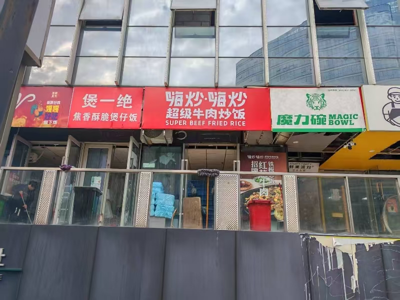 好运转(嗨炒嗨炒超级牛肉炒饭)万达广场、写字楼、利丰广场外卖店转让