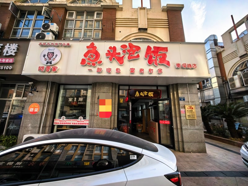 好运转(阿香家.鱼头泡饭)四周小区公寓娱乐场所围绕300㎡餐饮店转让