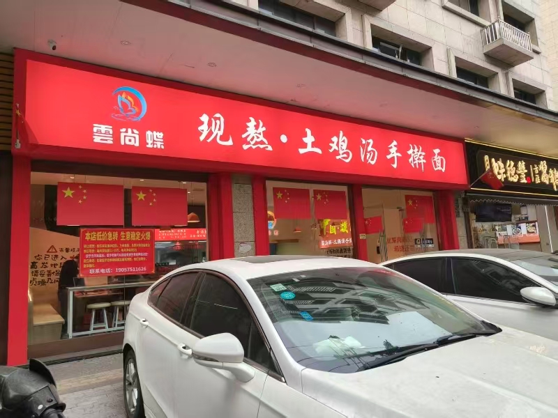 好运转(现熬土鸡汤手擀面)桐乡市濮院齐宏路280平精装餐饮店转让