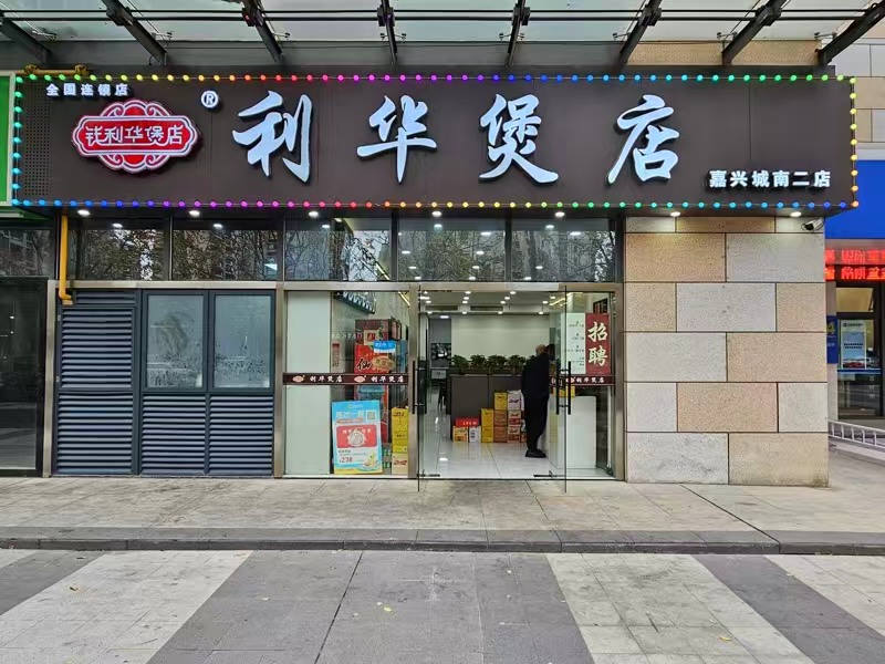 好运转(利华煲店)南湖区纯一层160平餐饮店、因扩大搬迁转让本店