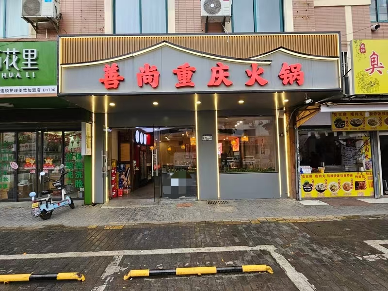 好运转(善尚重庆火锅)财经大学城、餐饮美食街纯一层100平餐饮店转让