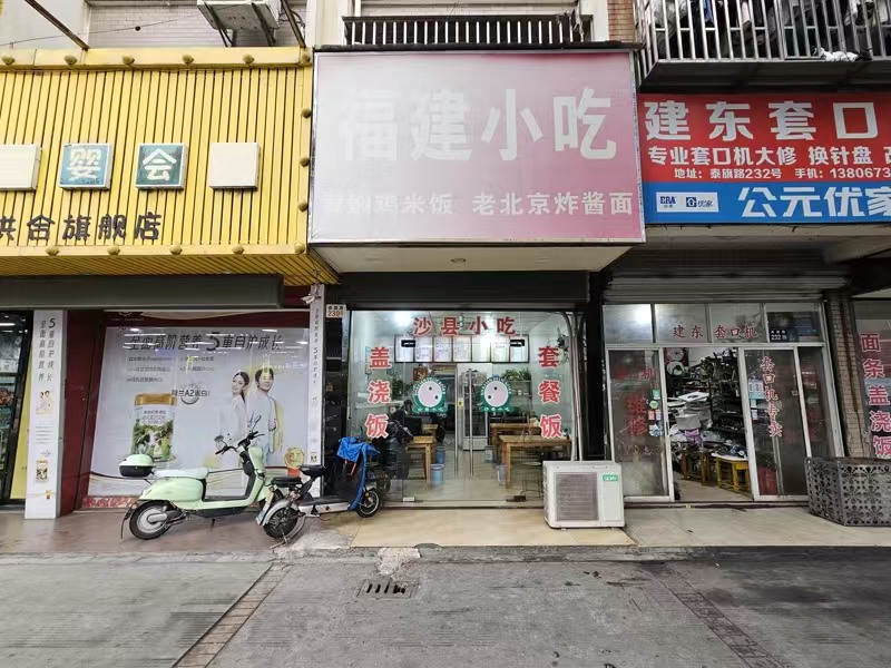 好运转(福建小吃)秀洲区工业重镇小吃夜宵街、开了7年的沙县小吃店转让