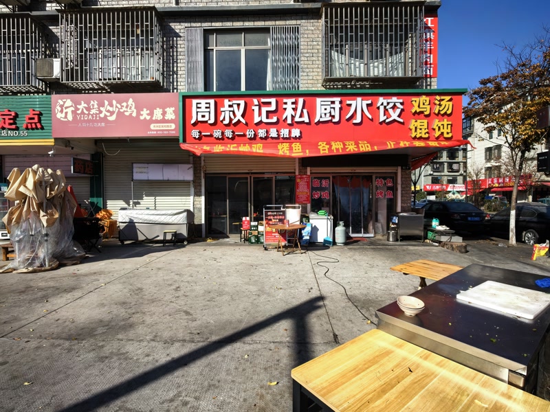 好运转（周叔记私厨水饺）秀洲区洪合小区主街正拐角双门头餐饮店转让