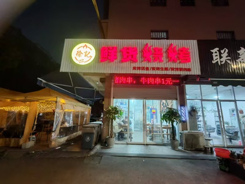 好运转（鲜货烧烤）万人小区，加工厂、工业园区、烧烤店转让