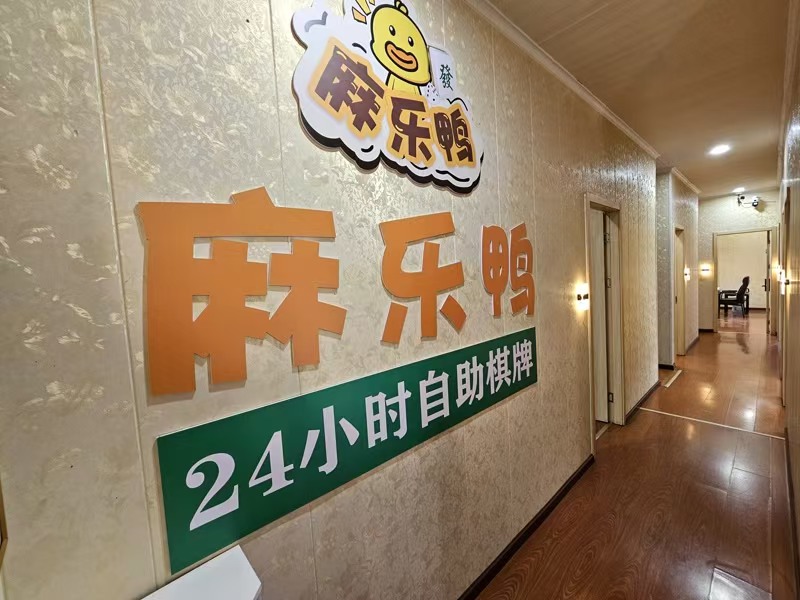好运站（麻乐鸭自助棋牌）四周小区、写字楼、200平自助棋牌室转让