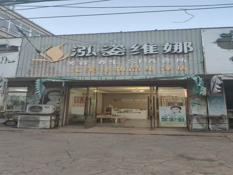 好运转（ 泓姿维娜）嘉善万人小区内美容店转让