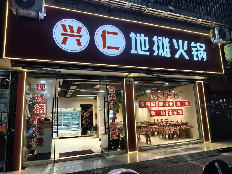好运转(兴仁地摊火锅)桐乡两个小区门口饭店转让