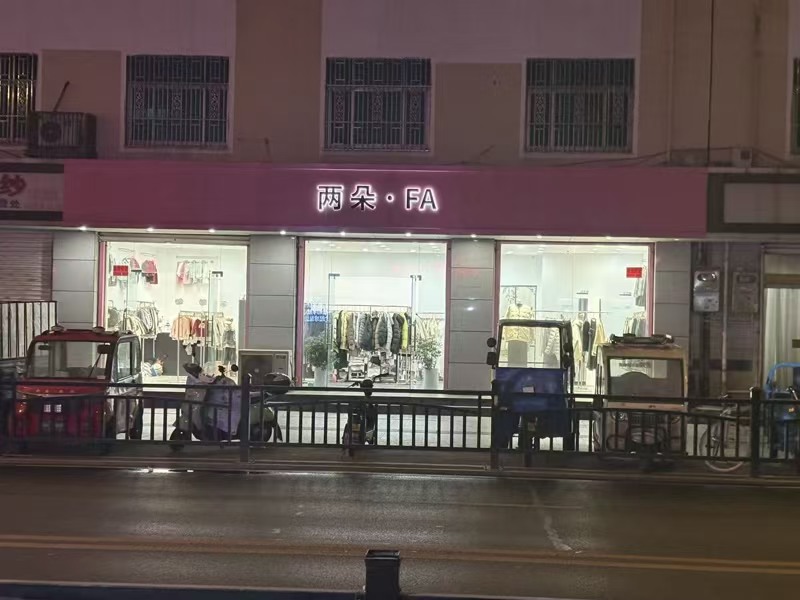 好运转(两朵FA)秀洲区洪合纯一层90平服装店转让可做餐饮业态不限