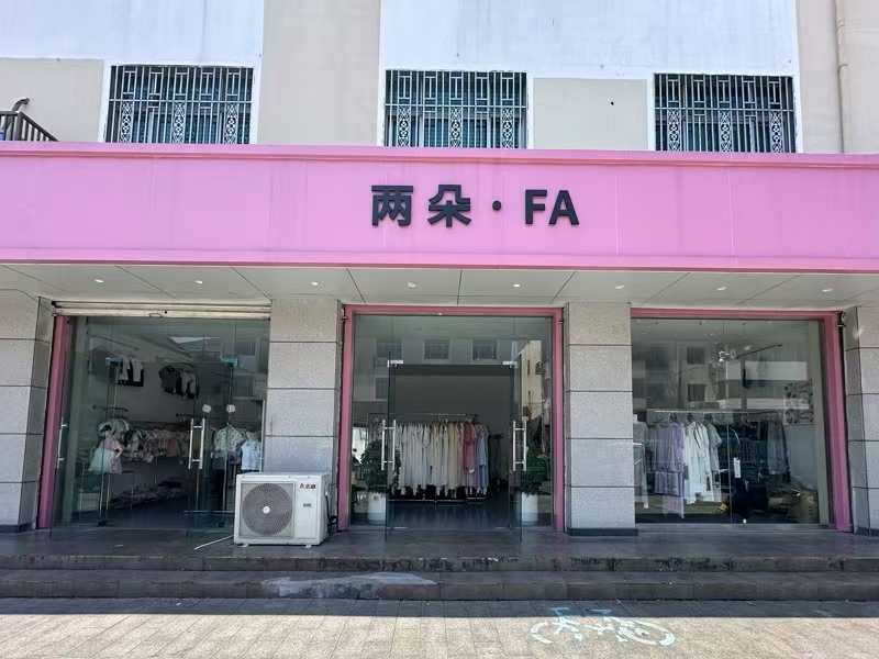 好运转(两朵FA)秀洲区洪合纯一层90平服装店转让可做餐饮业态不限
