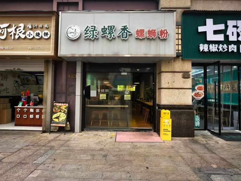 好运转(绿萝香螺狮粉)嘉兴市南湖区万达广场秋江花苑小吃店转让