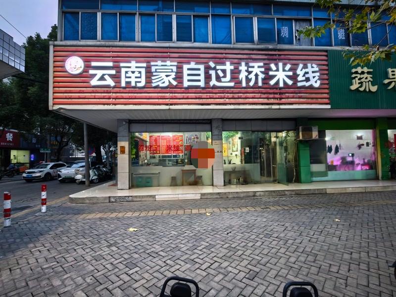 好运转（云南蒙自过桥米线）桐乡市崇福路口正拐角小吃店转让