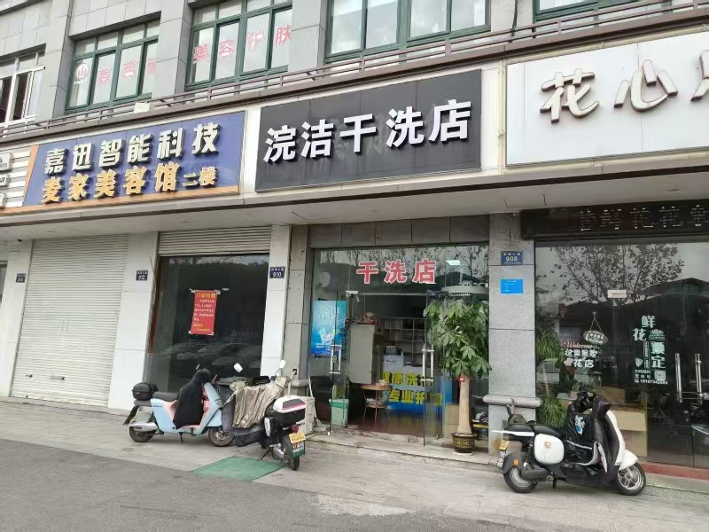 好运转（浣洁干洗店）平湖小区门口为唯独干洗店转让