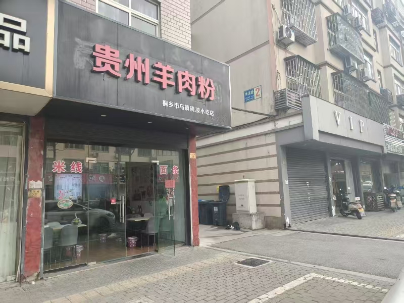 好运转(贵州羊肉粉)桐乡乌镇多个工业区旁羊肉粉店转让