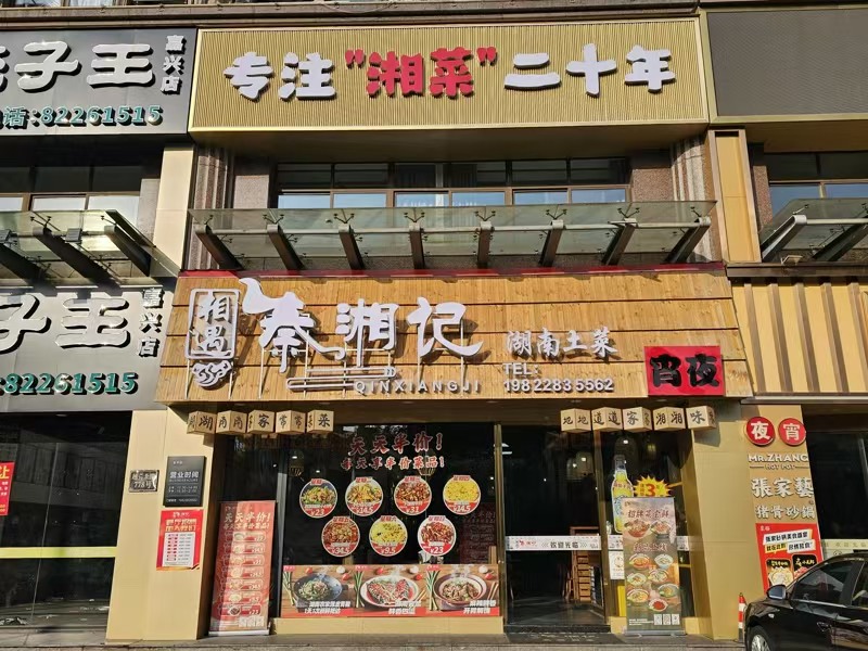 好运转（秦湘记湘菜）吃喝玩乐的圈子出一个270平豪装餐饮店转让&nbsp;