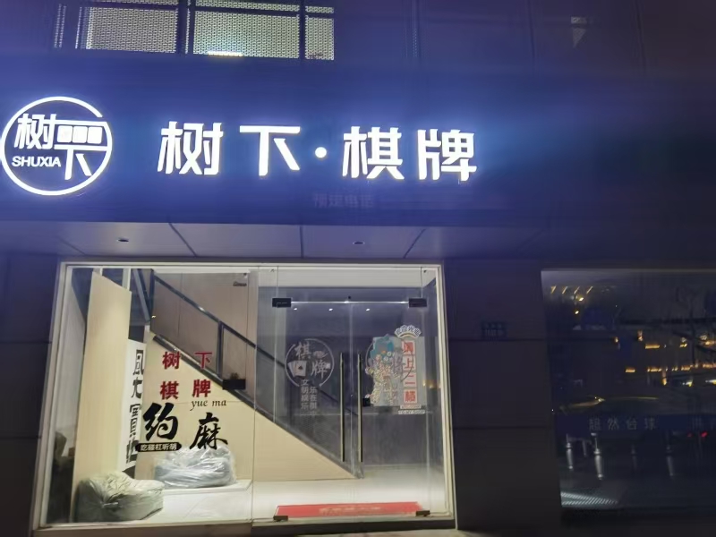 好运转（树下棋牌）嘉兴市秀洲区洪兴路1652号，185㎡棋牌室转让、