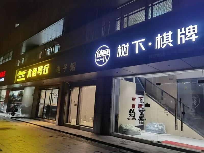 好运转（树下棋牌）嘉兴市秀洲区洪兴路1652号，185㎡棋牌室转让、