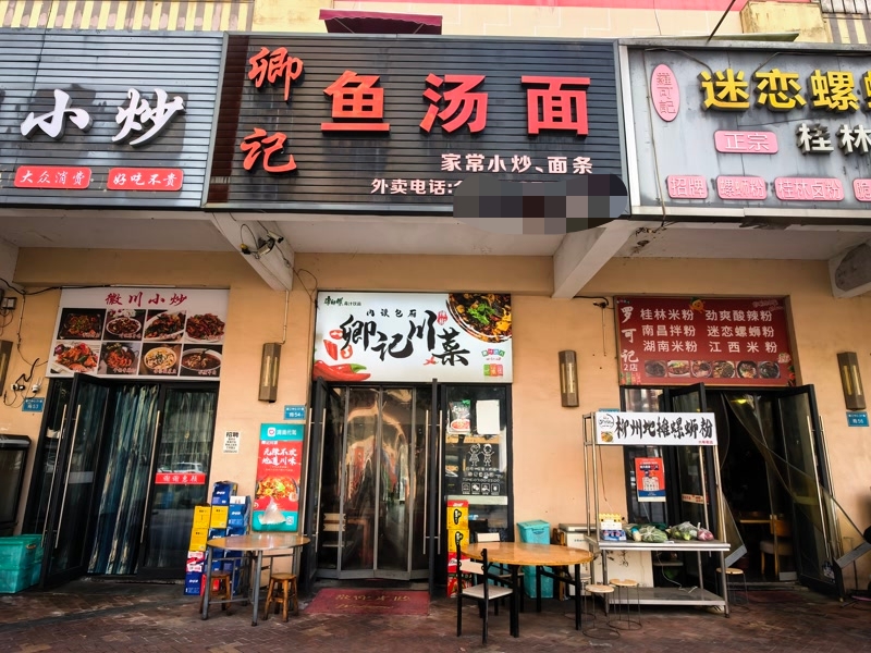 好运转（卿记鱼汤面川菜）南湖区万达广场春江中心8年餐饮店转让