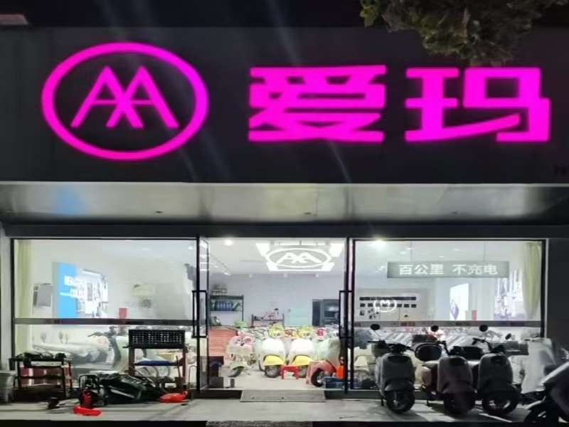 好运转（爱玛电动车）爱玛电动车专卖店转让、可空转、可做餐饮