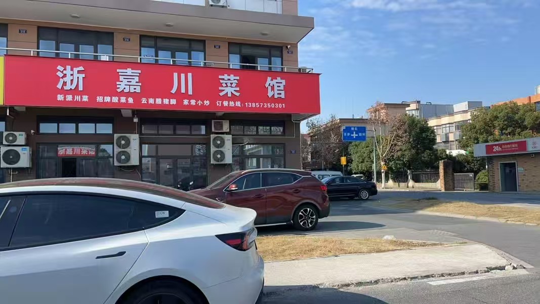 好运转（浙嘉川菜馆）这里外来居民占比75%、纯一层3间140平餐饮店转让