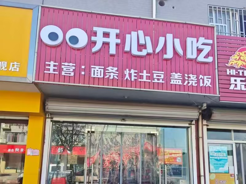 好运转（开心小吃）40平小吃店转让、房租2083/月