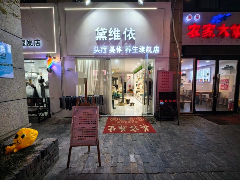 好运转（黛维依）海宁宽塘商业街美容店转让没有行业限制