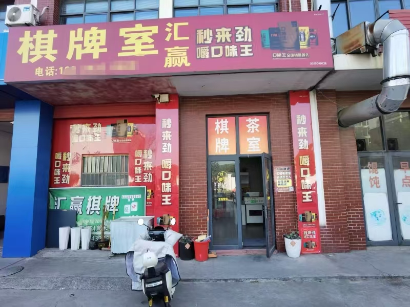 好运转（汇赢棋牌）嘉善魏塘张家桥67号，大型成熟小区，100㎡棋牌室转让、