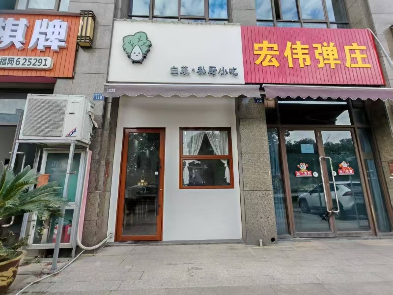 好运转（白菜私厨小吃）成熟小区、工业园区小吃店转让