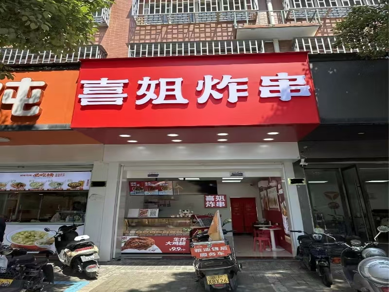 好运转（喜姐炸串）濮院齐宏路品牌小吃店转让可带技术