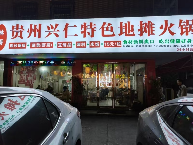 好运转(贵州地摊火锅)濮院热闹一条街地摊火锅店转让
