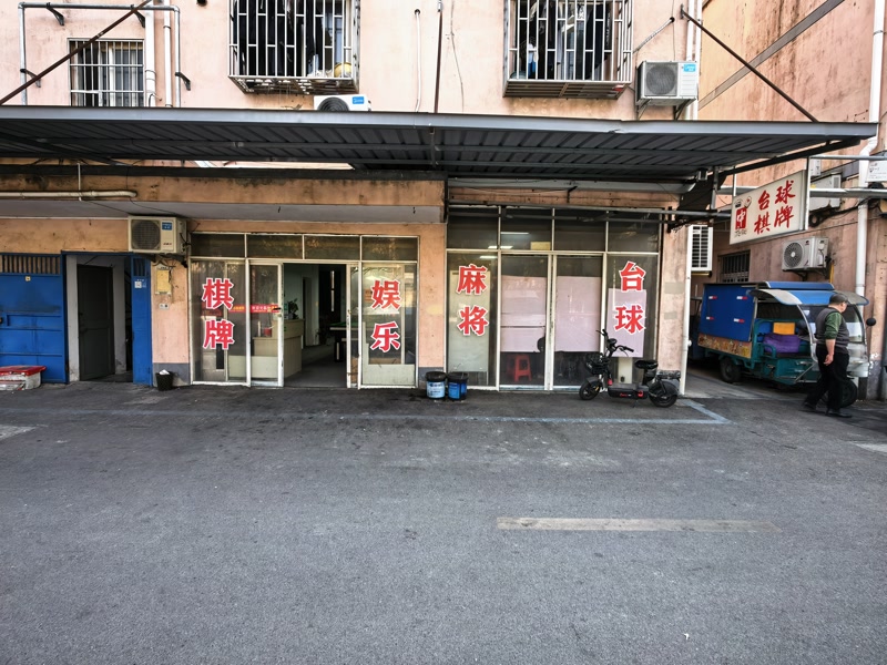 好运转（宏中棋牌）桐乡市东方小区门口台球厅急转2.8万