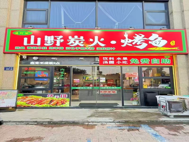 好运转（山野炭火烤鱼）秀洲区中关村纯一层120平烤鱼店转让