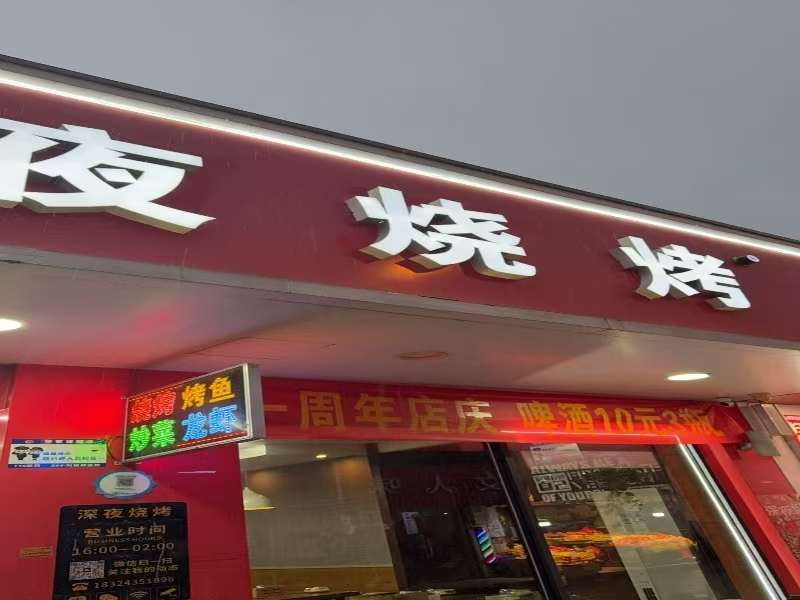 好运转（深夜烧烤）海宁文浜路烧烤店转让