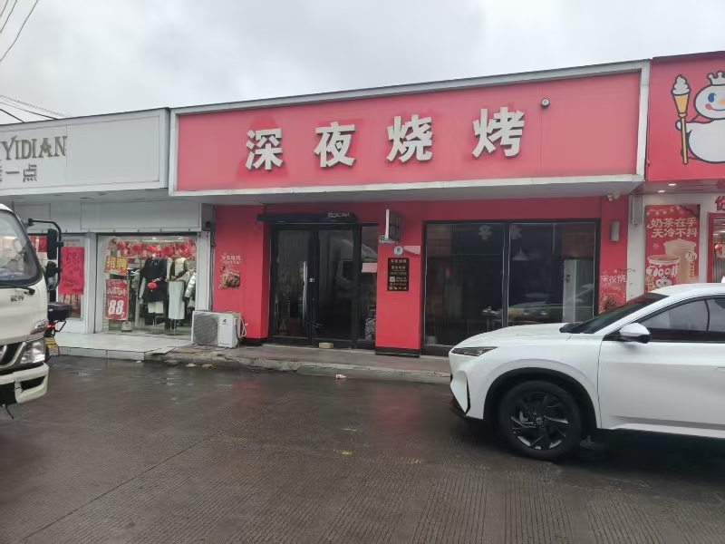 好运转（深夜烧烤）海宁文浜路烧烤店转让