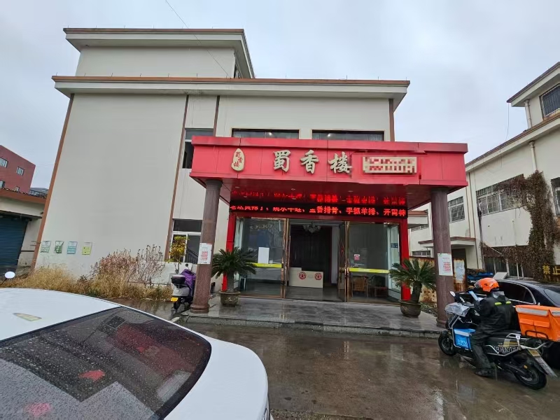 好运转（蜀香楼餐饮）工业重镇开了十三年的餐饮店转让