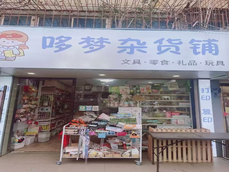 好运转（哆梦杂货铺 ）嘉善学校旁文具店转让可早餐