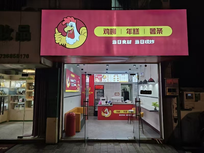 好运转（鸡柳.年糕.薯条）品牌店旁.80平小吃店转让、房租1500/月