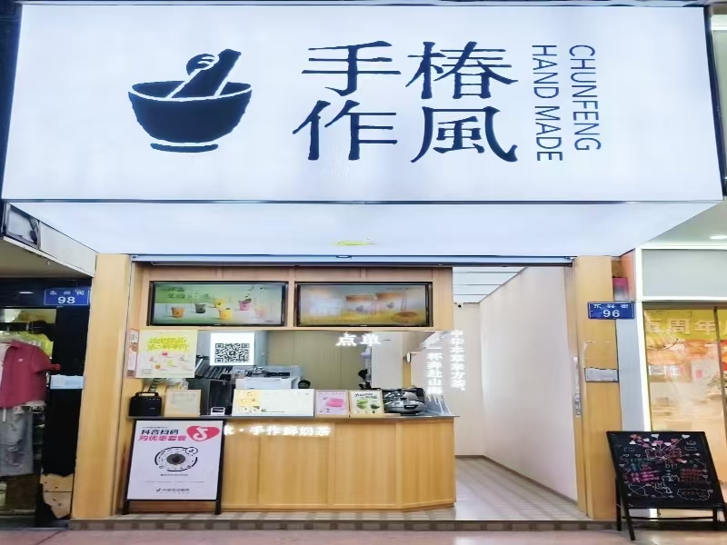 好运转（椿风手作）桐乡东兴街品牌奶茶店转让