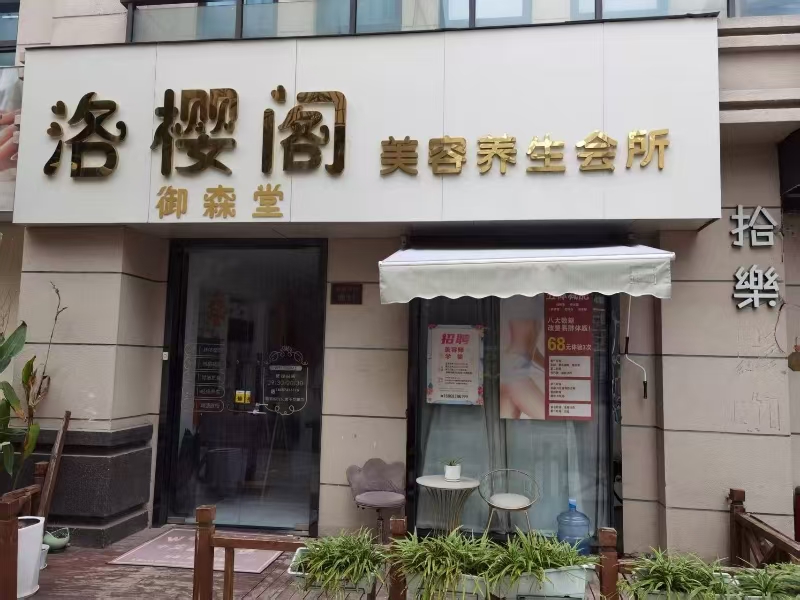 好运转（洛樱阁养生会所）书香名苑小区门口160㎡美容店转让、