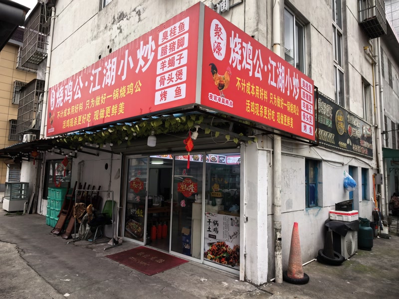 好运转(聚源烧鸡公)嘉善县成熟小区房租100一天餐饮店转让