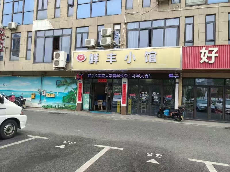 好运转（鲜丰小馆）海宁丰收路200平餐饮店转让