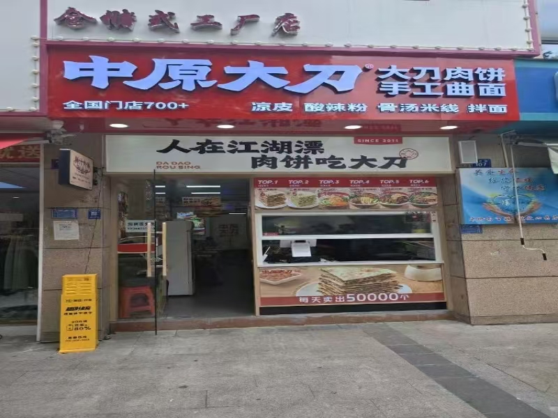 好运转（中原大刀鲜汁肉饼店）海宁和平创业园小吃店转让