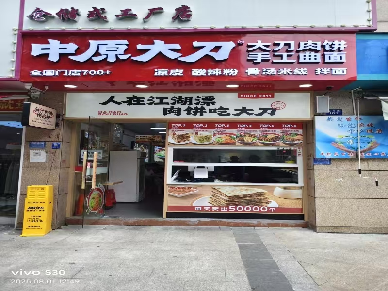 好运转（中原大刀鲜汁肉饼店）海宁和平创业园小吃店转让