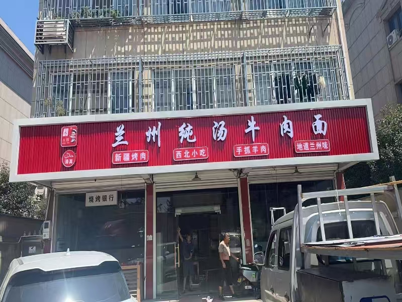 好运转(兰州纯汤牛肉面)桐乡工业区附近饭店转让