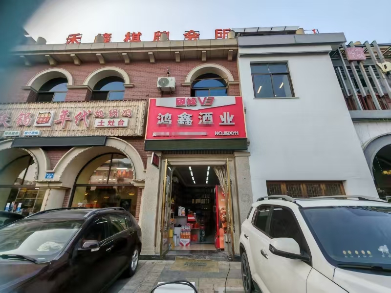 好运转(鸿鑫酒业)成熟小区,美食街、工业园区烟酒店转让