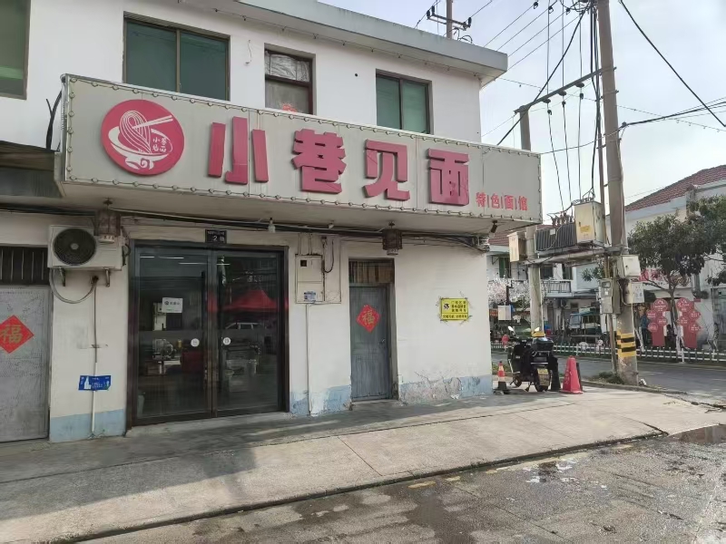 好运转(小巷见面)嘉兴洪高路面店转让